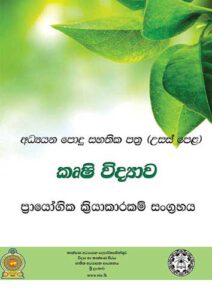12-13-වන-ශ්‍රේණි-කෘෂි-විද්‍යාව--ප්‍රායෝගික-ක්‍රියාකාරකම්-සංග්‍රහය