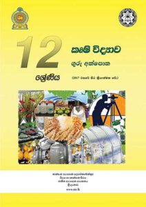 12-ශ්‍රේණිය-කෘෂි-විද්‍යාව-ගුරු-අත්පොත
