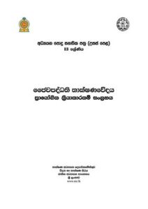 13-ශ්‍රේණිය-ජෛවපද්ධති-තාක්ෂණවේදය--ප්‍රායෝගික-ක්‍රියාකාරකම්-සංග්‍රහය